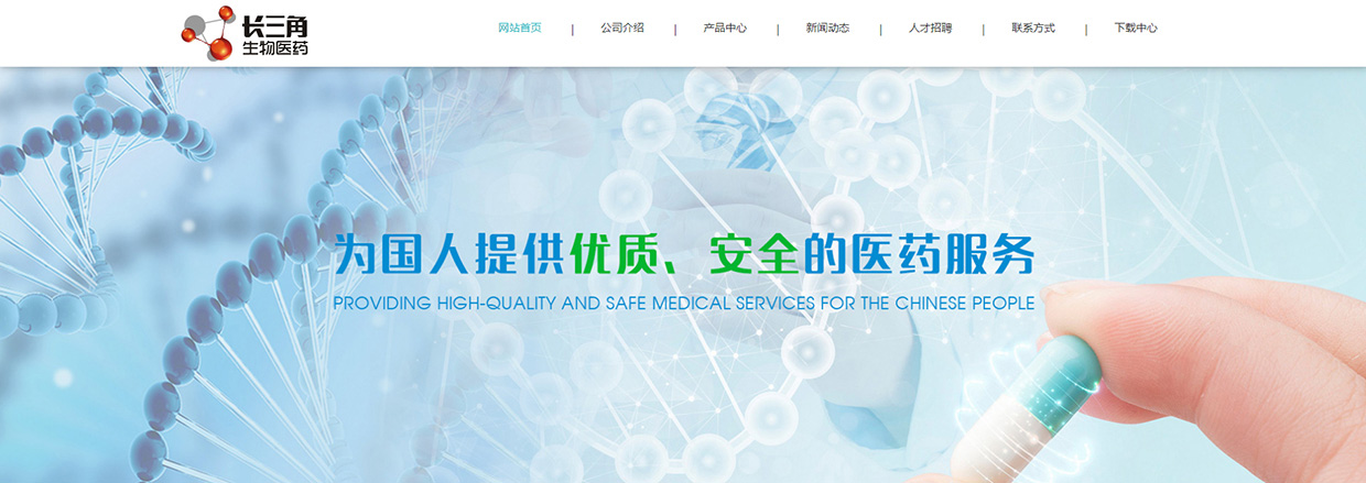 江蘇長三角生物醫(yī)藥有限公司網(wǎng)站案例