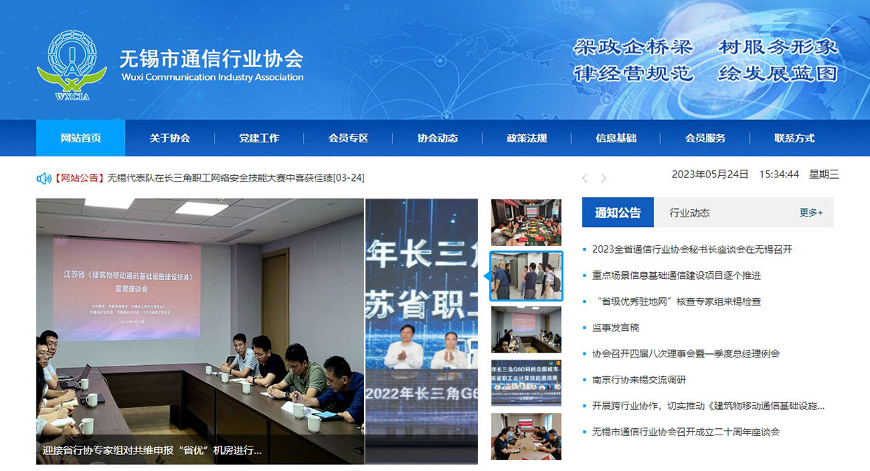 無(wú)錫市通信行業(yè)協(xié)會(huì)網(wǎng)站案例
