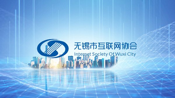無(wú)錫市互聯(lián)網(wǎng)協(xié)會(huì)