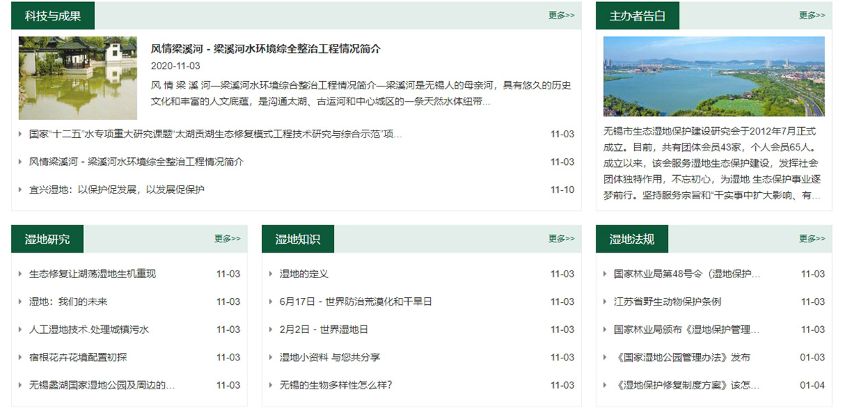 無(wú)錫生態(tài)濕地研究會(huì)網(wǎng)站建設(shè)案例