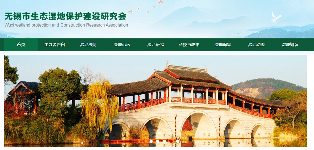 無(wú)錫生態(tài)濕地研究會(huì)網(wǎng)站建設(shè)案例
