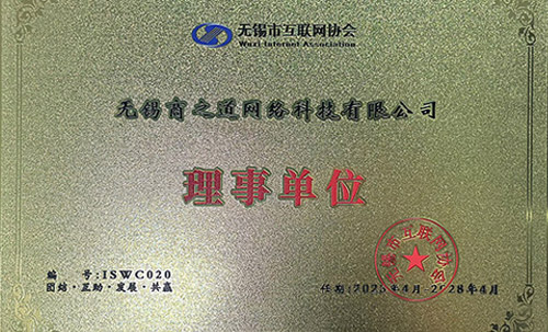 商之道網(wǎng)絡(luò)當(dāng)選“無(wú)錫市互聯(lián)網(wǎng)協(xié)會(huì)理事單位