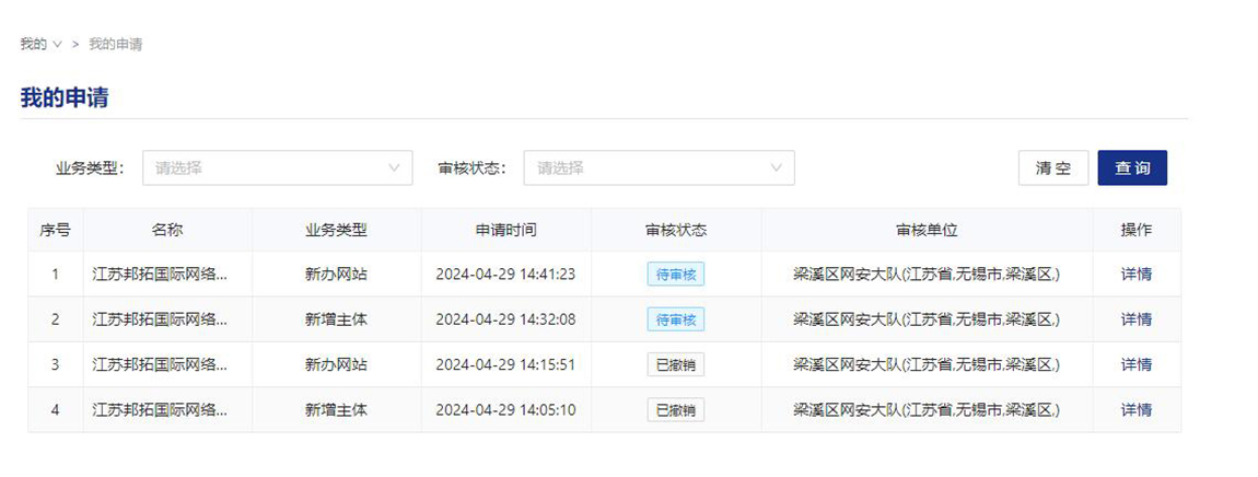 查看提交的公安備案信息 查看提交的公安備案信息